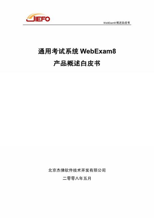 通用考试系统webexam8产品概述白皮书答案